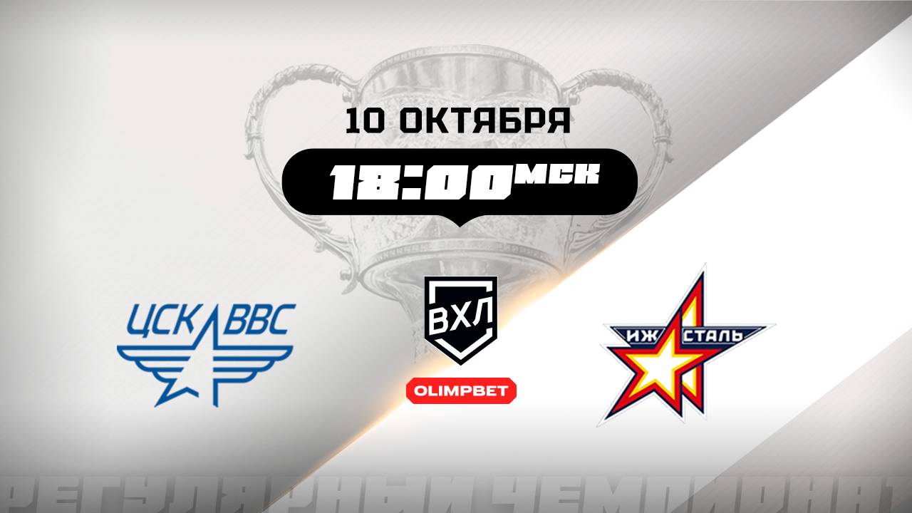 ЦСК ВВС (Самара) - Ижсталь (Ижевск)