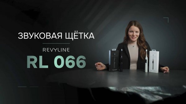 Звуковая щетка Revyline RL066