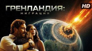 Гренландия 2:Миграция (2026)