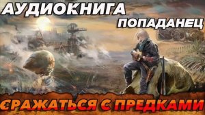 СРАЖАТЬСЯ С ПРЕДКАМИ Аудиокнига Аудиокнига #аудиокнига #аудиокниги #попаданец #попаданцы #фэнтези