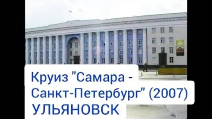 Ульяновск. Круиз "Самара - Санкт-Петербург" (2007). Ulyanovsk. Cruise "Samara - St. Petersburg".