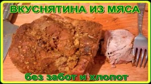 без забот и хлопот готовим  ИЗ МЯСА ВКУСНЯТИНУ