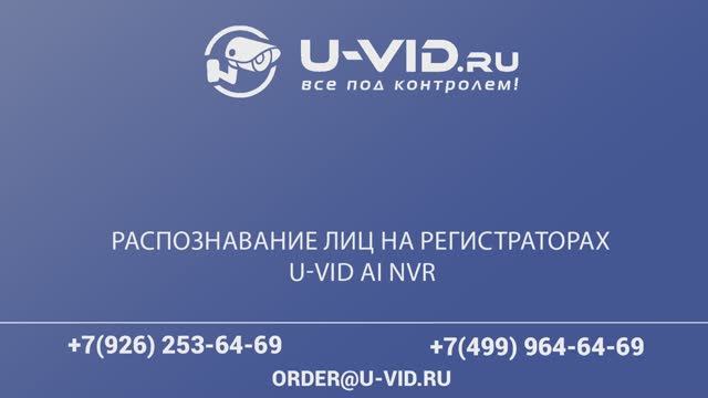 Распознание лица и поиск по событию в регистраторах u-vid смотреть онлайн