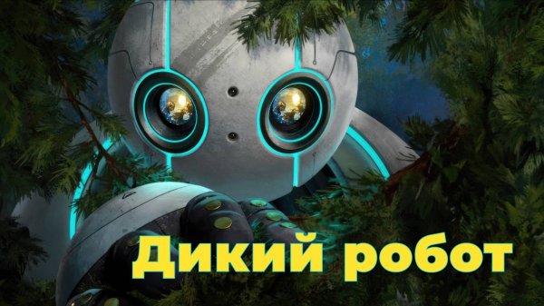 Дикий робот / The Wild Robot (2024)