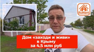 Дом в Крыму заходи и живи купить на RuWANT (Руванте) в селе Зерновое Джанкойского района