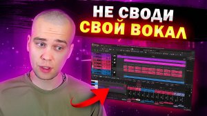 Почему НЕЛЬЗЯ сводить свой вокал? Ошибки, о которых молчат