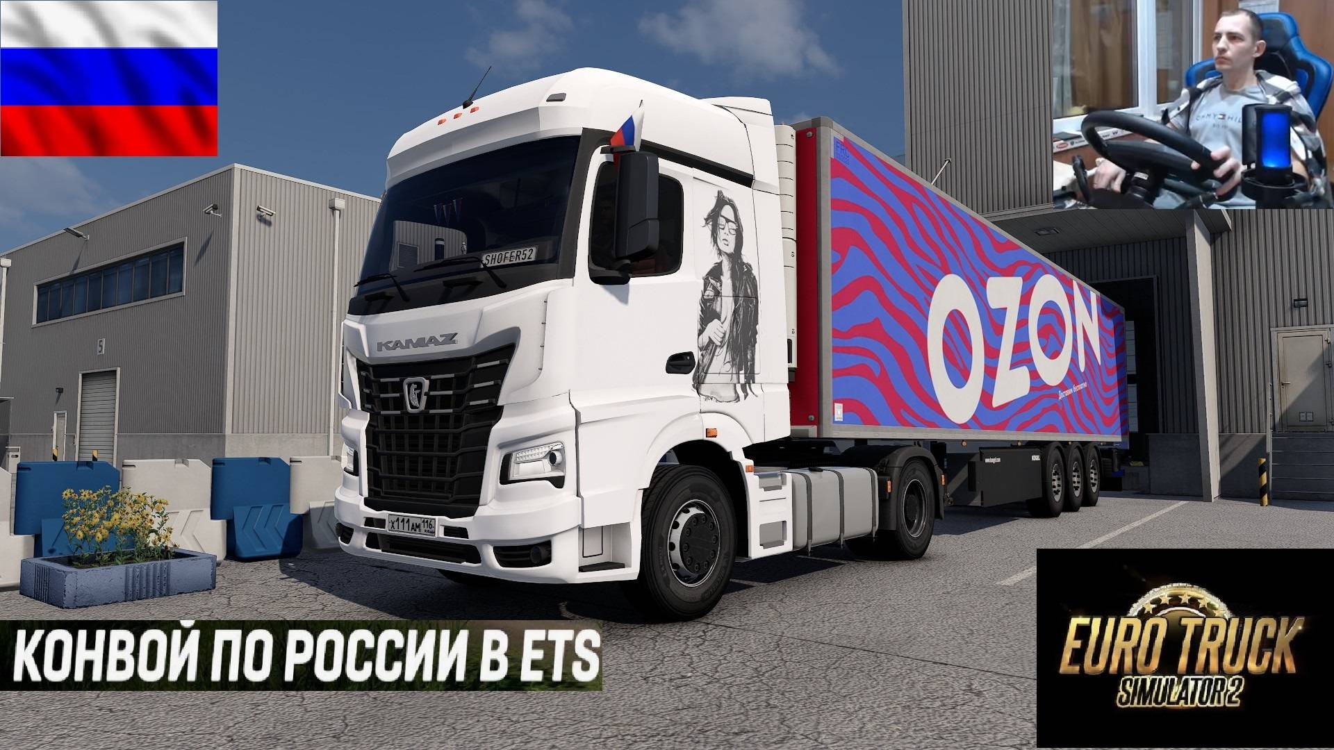 ETS2 1.55 РУССКАЯ СБОРКА КАРТ ● КОНВОИ ПО РОССИИ ● СЕРВЕР РАБОТАЕТ 24/7 ● ДАЛЬНОБОЙЩИКИ РУЛЬ MOZA R5 смотреть онлайн