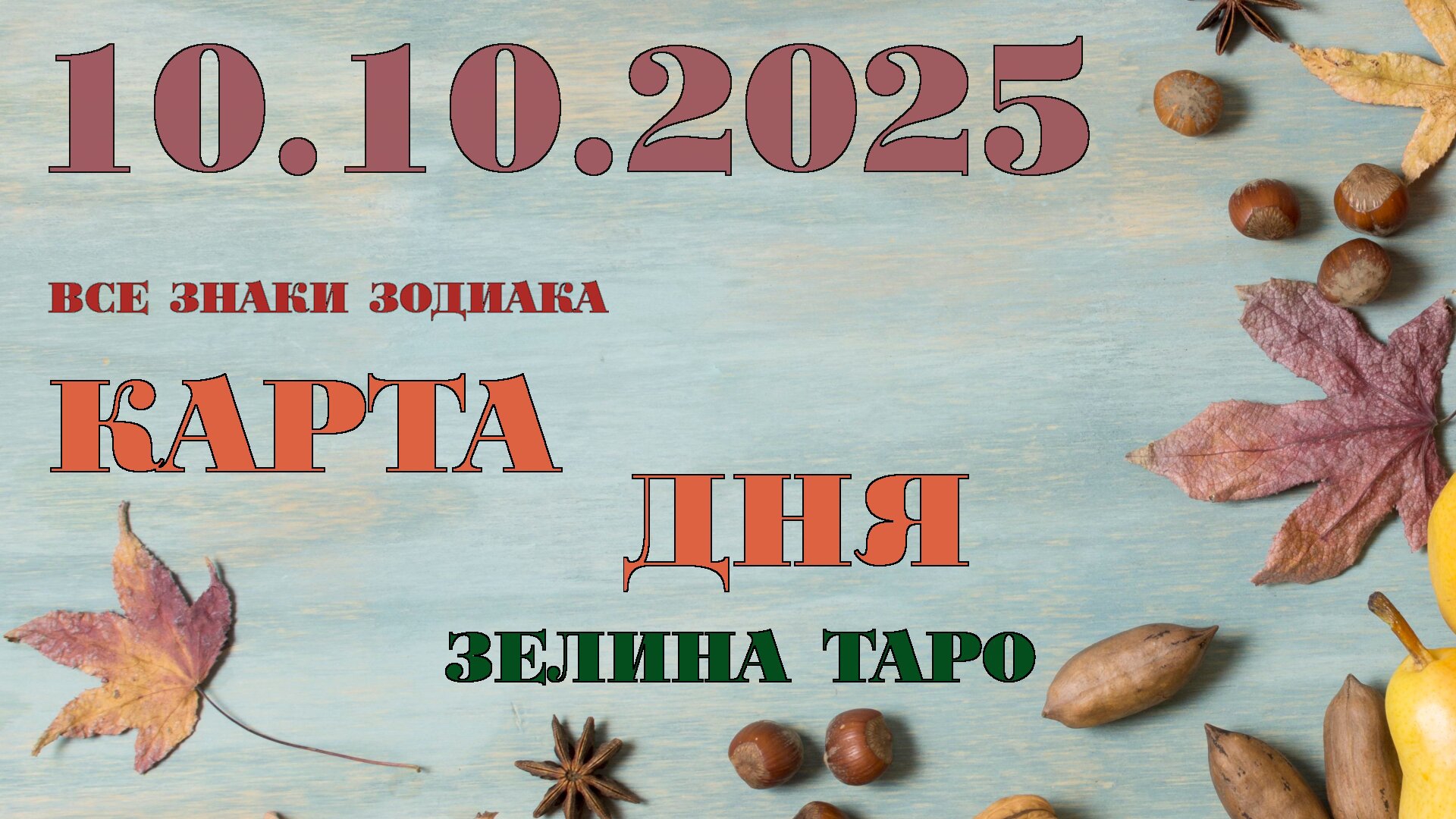 КАРТА ДНЯ и СОВЕТ на 10 октября 2025 года | ТАРО прогноз | Расклад таро для знаков зодиака смотреть онлайн