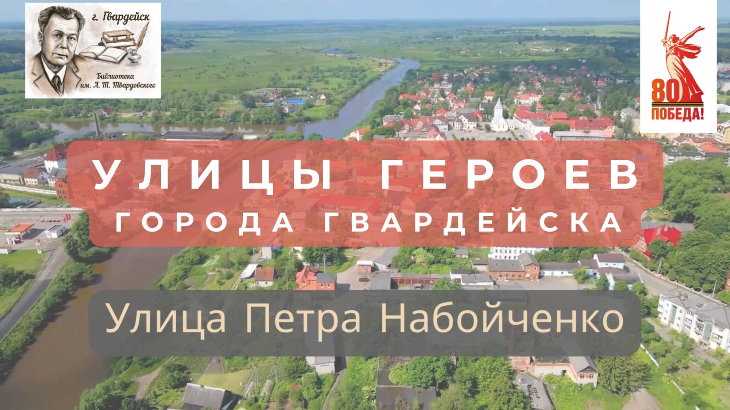 Краеведческий цикл видеорассказов "Улицы Героев".Улица Петра Набойченко города Гвардейска смотреть онлайн