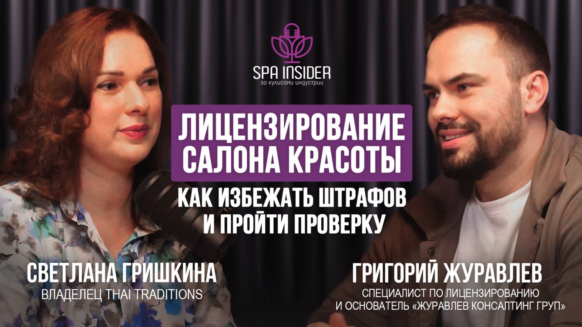 ПОДКАСТ №14. Лицензия для салона и массажного кабинета в 2025: как избежать штрафа и пройти проверку
