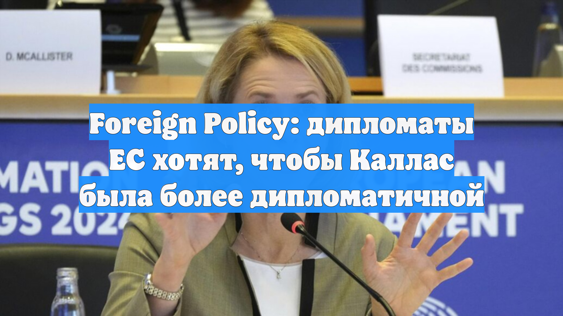 Foreign Policy: дипломаты ЕС хотят, чтобы Каллас была более дипломатичной