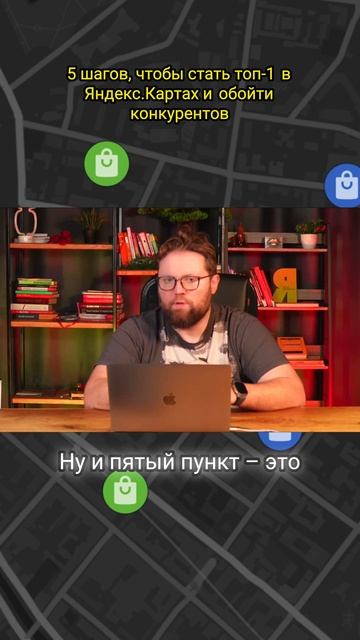 5 шагов что бы обойти конкурентов на Яндекс Картах смотреть онлайн
