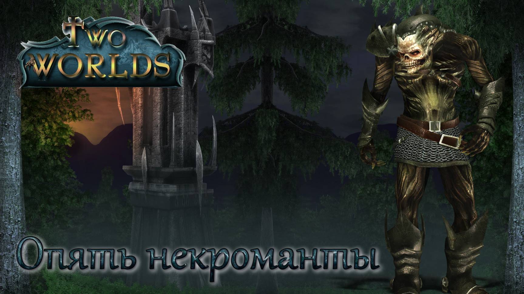 Two Worlds. Epic Edition. Часть 48. Опять некроманты смотреть онлайн