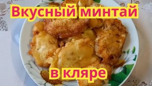 Как приготовить,очень вкусный ,нежный минтай в кляре.