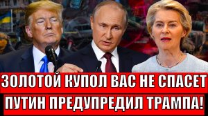 Золотой купол вас не спасёт! Путин предупреждает Трампа// "Как об стенку горох"! Начало Трети...