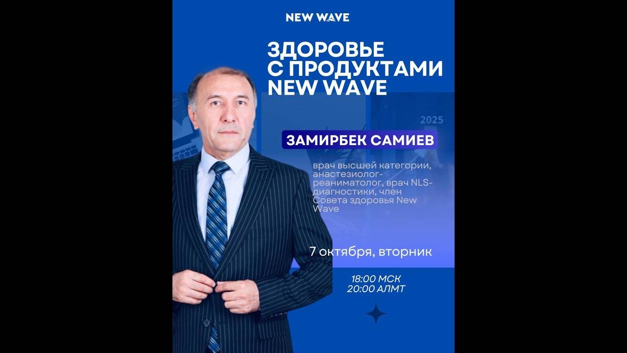 Здоровье с продуктами New Wave