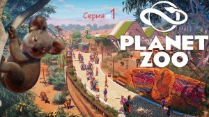 Прохождения игры Planet Zoo  Серия 1