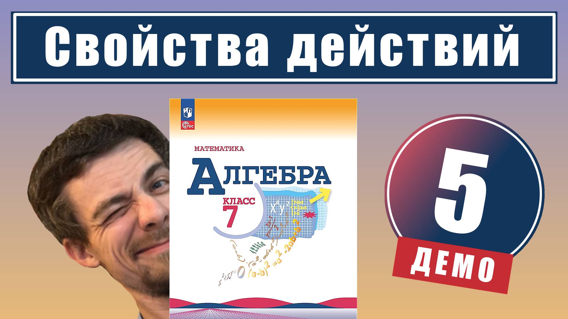 Свойства действий | 7 класс (демо) смотреть онлайн