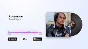 Сергей Брега - Я остаюсь