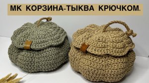 МАСТЕР-КЛАСС «КОРЗИНА-ТЫКВА»