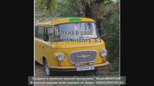 Barkas B 1000 на ЯНВАРЕ РАБОТАЕТ ЧЕТКО!