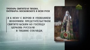Тропарь святителю Тихону, Патриарху Московскому и Всея Руси