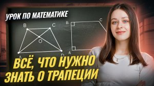 ТРАПЕЦИЯ: её виды и свойства I ВПР по математике I Умскул