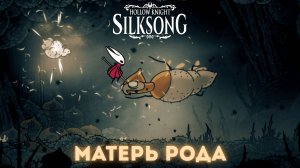 Матерь рода - Босс Hollow Knight Silksong