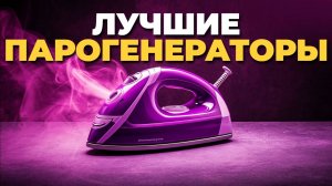 Лучшие парогенераторы для дома в 2025: топ моделей, которые удивят! 🚀