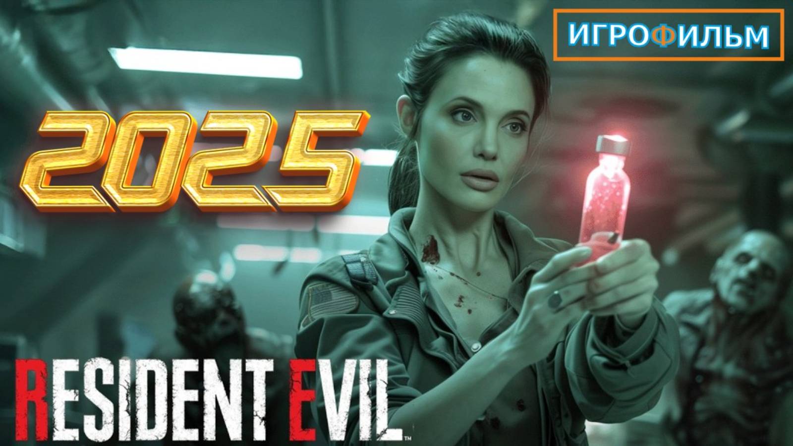 Новые Приключения Резидент Эвил 2025 Полностью Игрофильм и Прохождение смотреть онлайн