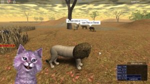 Я СЪЕЛА ЛЕО?! ДИКАЯ САВАННА В РОБЛОКС roblox Wild Savanna