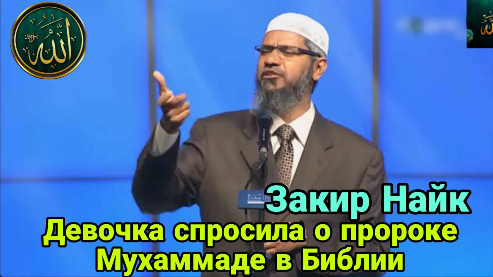 Девочка спросила о пророке Мухаммаде в Библии