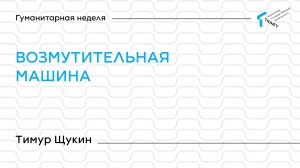 Тимур Щукин | Лекции Гуманитарной недели ТюмГУ 2025