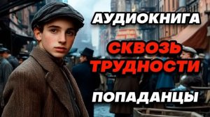 Аудиокнига ПОПАДАНЦЫ: СКВОЗЬ ТРУДНОСТИ