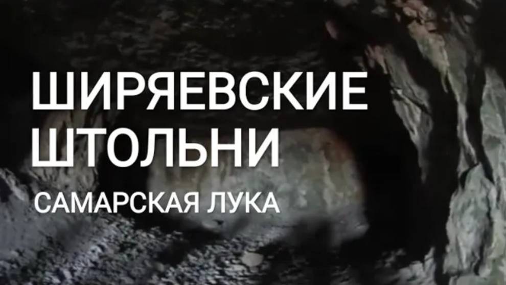 Экскурсия в штольни, с.Ширяево (14 октября 2018г.)