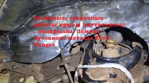 кузовные работы по ремонту внутреннего крыла ( подкрылка) в автомобиле Ford Ranger .mp4