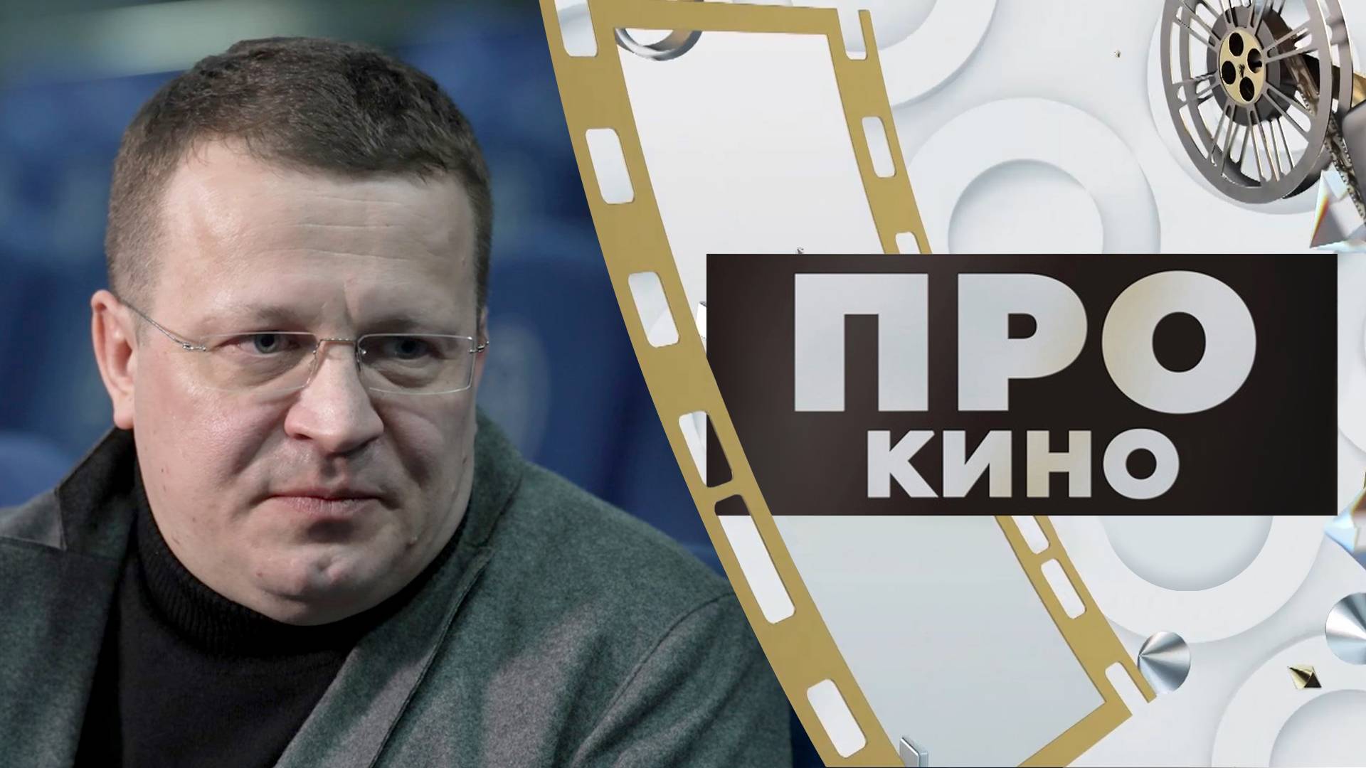 Дмитрий Пасичнюк | ПРО КИНО (2025)
