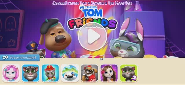 Том и Друзья