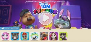 Том и Друзья