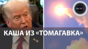 Трамп играет с «Томагавками» | Ракеты для Украины | Как далеко летят и откуда могут быть запущены