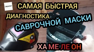 СВАРОЧНАЯ МАСКА ХАМЕЛЕОН, КАК ПРОВЕРИТЬ РАБОТОСПОСОБНОСТЬ, ОБЗОР СВАРОЧНОГО ЩИТКА