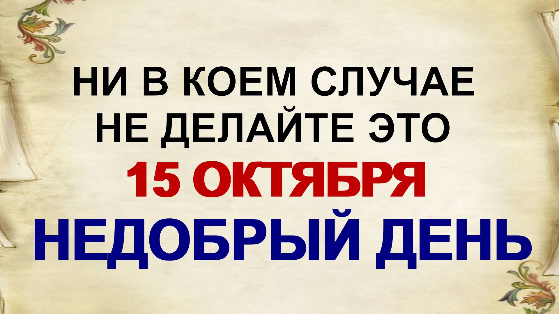 15 октября. Куприян и Устинья. У кого благополучие окажется под ударом. Приметы. смотреть онлайн