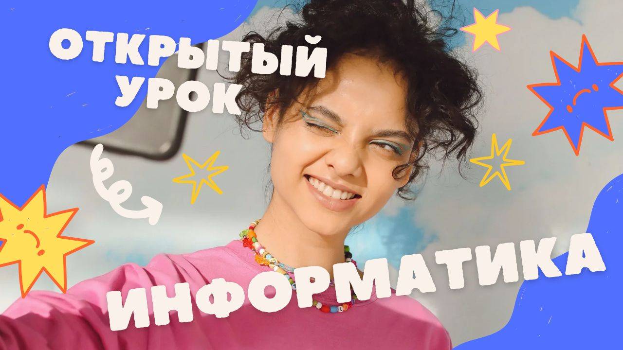 ОТКРЫТЫЙ УРОК ПО ИНФОРМАТИКЕ