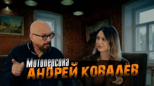 Мото-персона. Андрей Ковалев  / Roademotional и Свободная Дорога