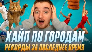 ХАЙП ПО ГОРОДАМ / Рекорды за последнее время