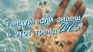 танцуй если знаешь этот тренд 2025