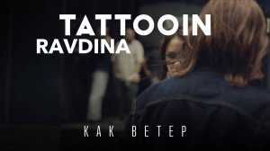 TattooIN, RAVDINA – Как ветер (Official video)