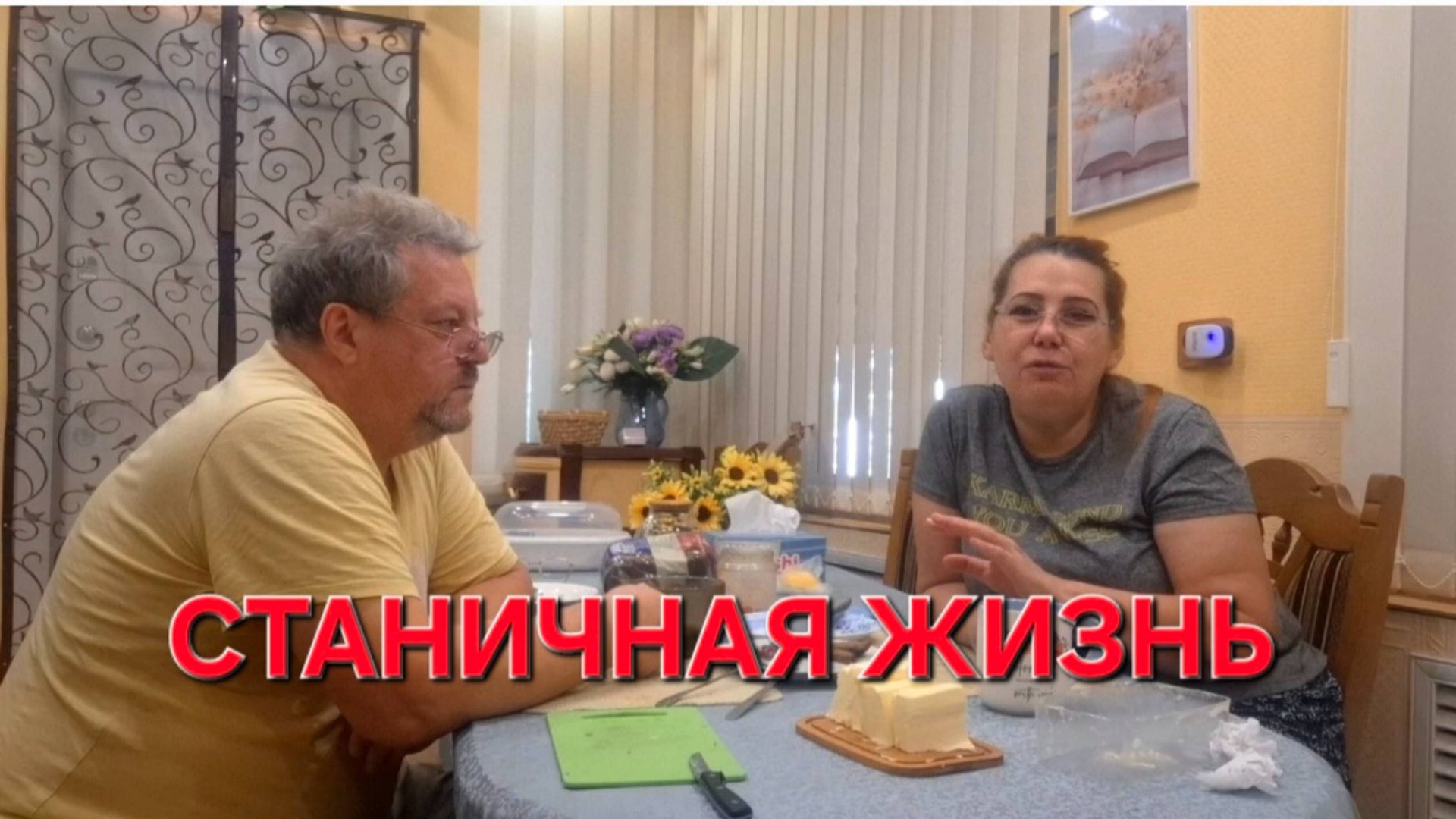 805 Жизнь Станичная.Никогда не видела.Как же там люди живут. смотреть онлайн