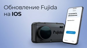 Как обновить видеорегистратор с радар-детектором Fujida через мобильное приложение на IOS.