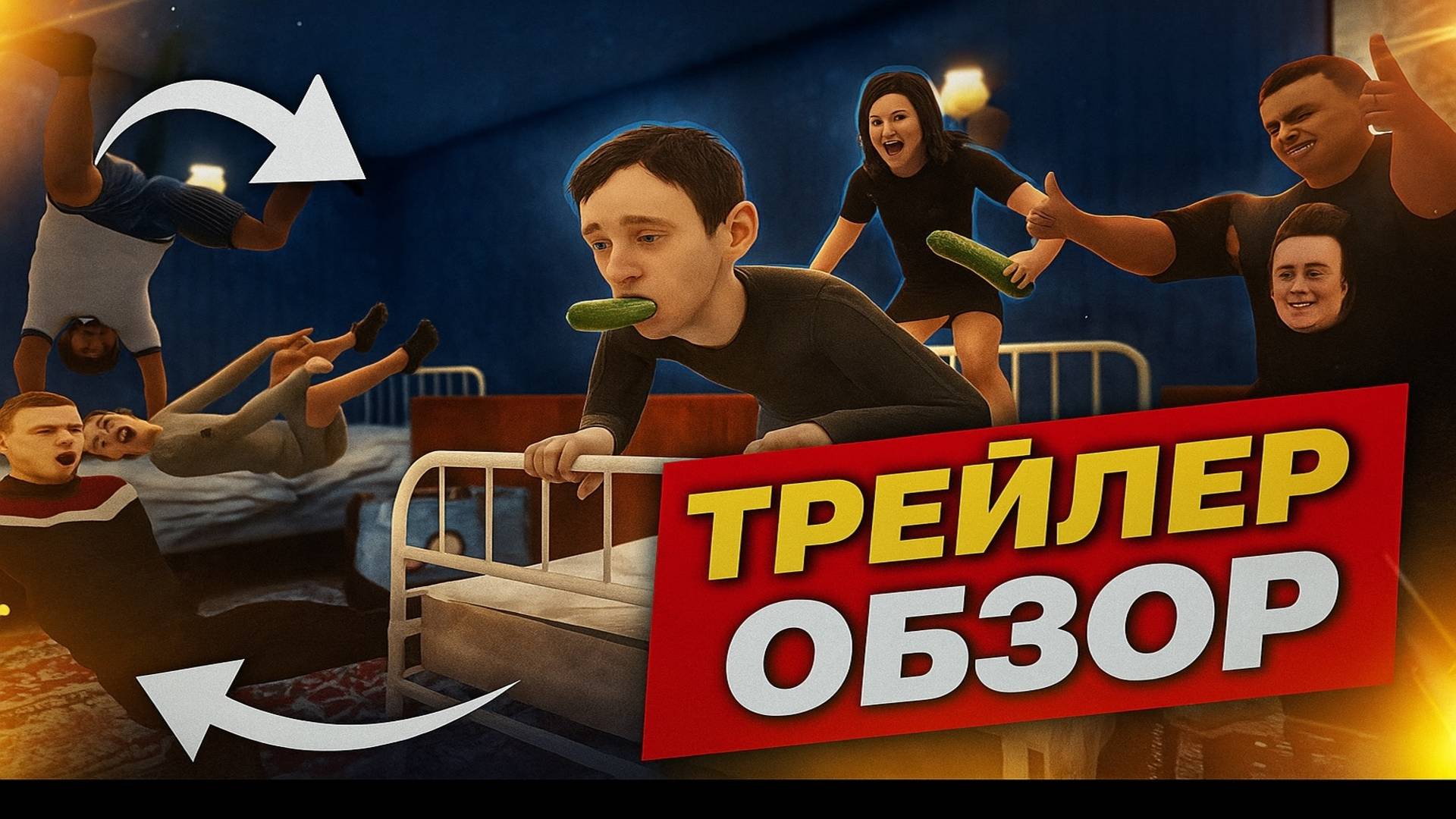 Скулбой Акт 4: Лагерь Пубертатников ➣ ТРЕЙЛЕР Обзор смотреть онлайн